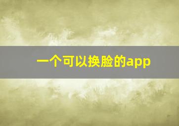 一个可以换脸的app