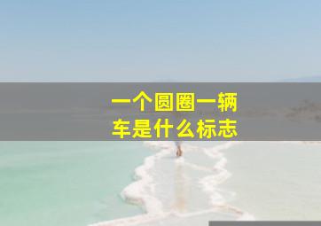 一个圆圈一辆车是什么标志