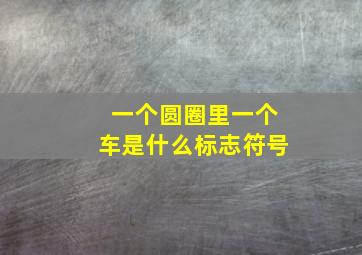 一个圆圈里一个车是什么标志符号