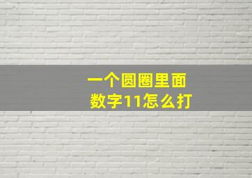 一个圆圈里面数字11怎么打