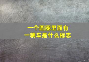 一个圆圈里面有一辆车是什么标志