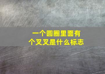 一个圆圈里面有个叉叉是什么标志