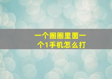 一个圈圈里面一个1手机怎么打