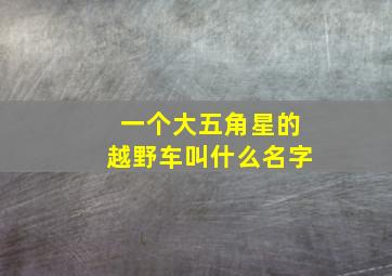 一个大五角星的越野车叫什么名字