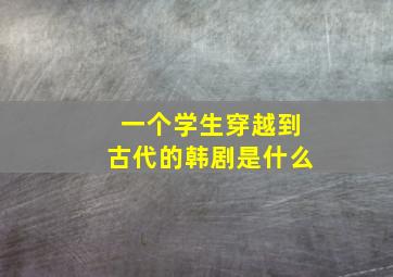 一个学生穿越到古代的韩剧是什么