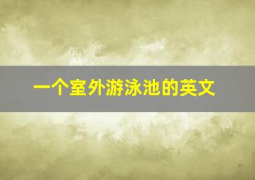 一个室外游泳池的英文