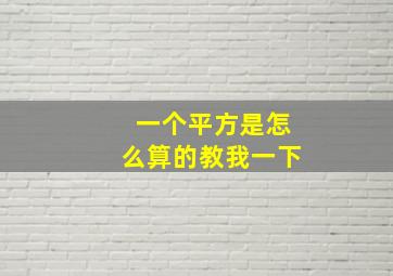 一个平方是怎么算的教我一下