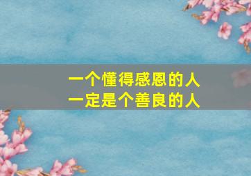 一个懂得感恩的人一定是个善良的人