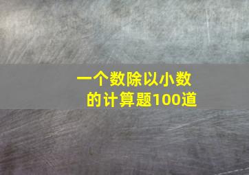 一个数除以小数的计算题100道