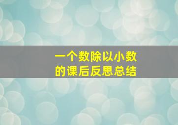 一个数除以小数的课后反思总结