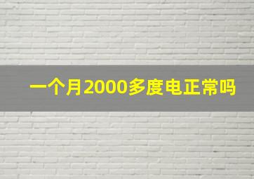 一个月2000多度电正常吗