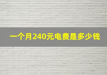 一个月240元电费是多少钱