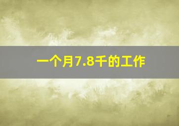 一个月7.8千的工作