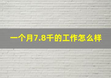 一个月7.8千的工作怎么样