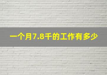 一个月7.8千的工作有多少