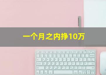 一个月之内挣10万