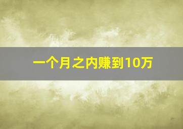 一个月之内赚到10万