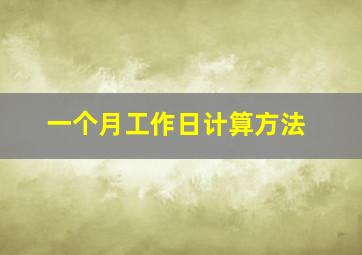 一个月工作日计算方法