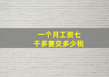 一个月工资七千多要交多少税