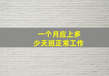 一个月应上多少天班正常工作