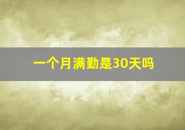 一个月满勤是30天吗