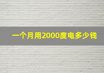 一个月用2000度电多少钱