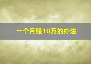 一个月赚10万的办法