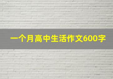 一个月高中生活作文600字