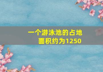 一个游泳池的占地面积约为1250