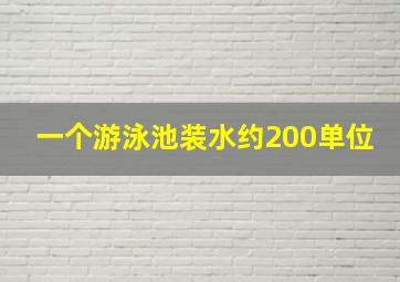 一个游泳池装水约200单位