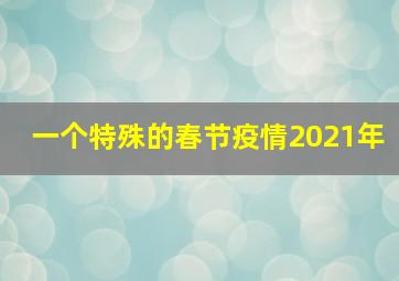 一个特殊的春节疫情2021年