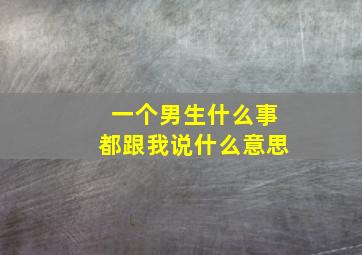 一个男生什么事都跟我说什么意思