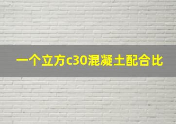 一个立方c30混凝土配合比