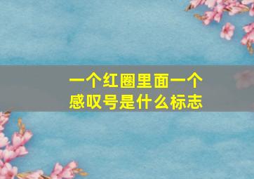 一个红圈里面一个感叹号是什么标志