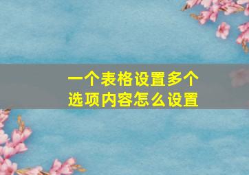 一个表格设置多个选项内容怎么设置