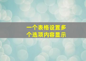 一个表格设置多个选项内容显示