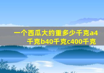 一个西瓜大约重多少千克a4千克b40千克c400千克