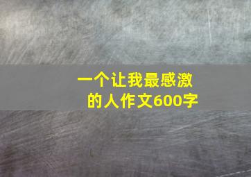 一个让我最感激的人作文600字