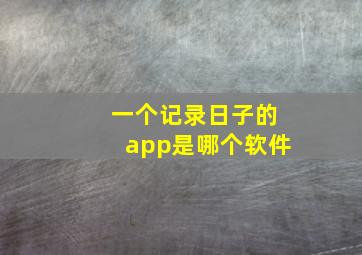 一个记录日子的app是哪个软件