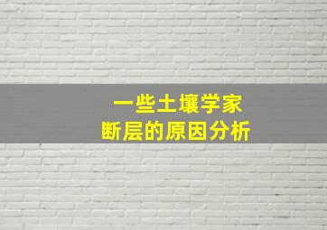 一些土壤学家断层的原因分析