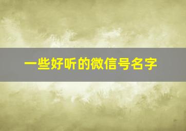 一些好听的微信号名字