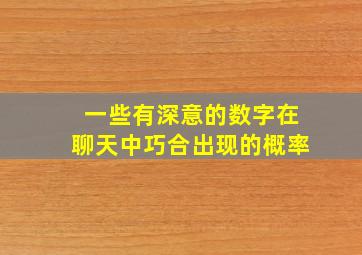 一些有深意的数字在聊天中巧合出现的概率