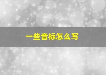 一些音标怎么写