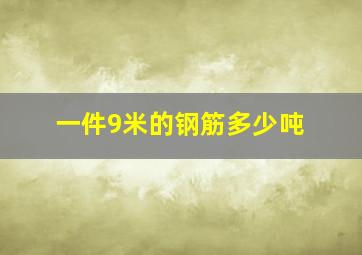 一件9米的钢筋多少吨