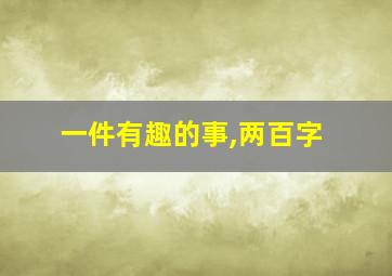 一件有趣的事,两百字