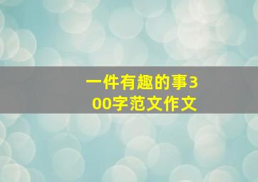 一件有趣的事300字范文作文