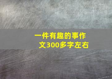 一件有趣的事作文300多字左右