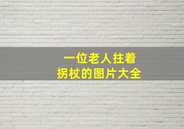 一位老人拄着拐杖的图片大全