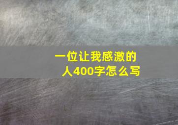 一位让我感激的人400字怎么写