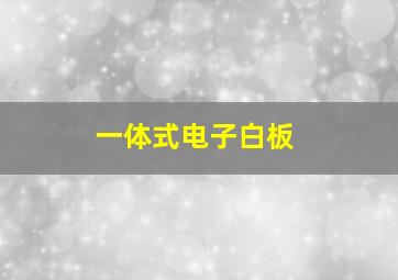 一体式电子白板